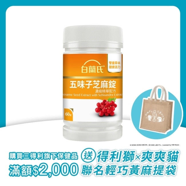 白蘭氏五味子芝麻錠濃縮精華配方(60錠 芝麻素 維生素E 助睡眠) image
