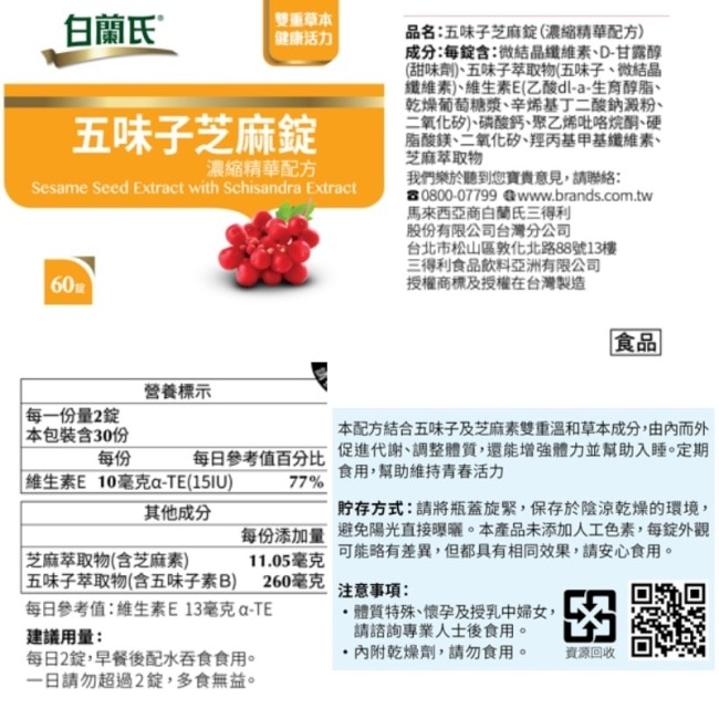 白蘭氏五味子芝麻錠濃縮精華配方(60錠 芝麻素 維生素E 助睡眠) image