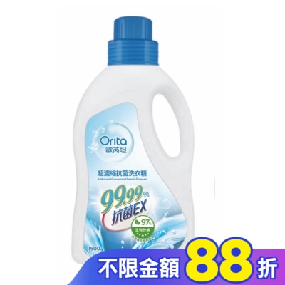 Orita歐芮坦 歐芮坦超濃縮抗菌洗衣精1500g