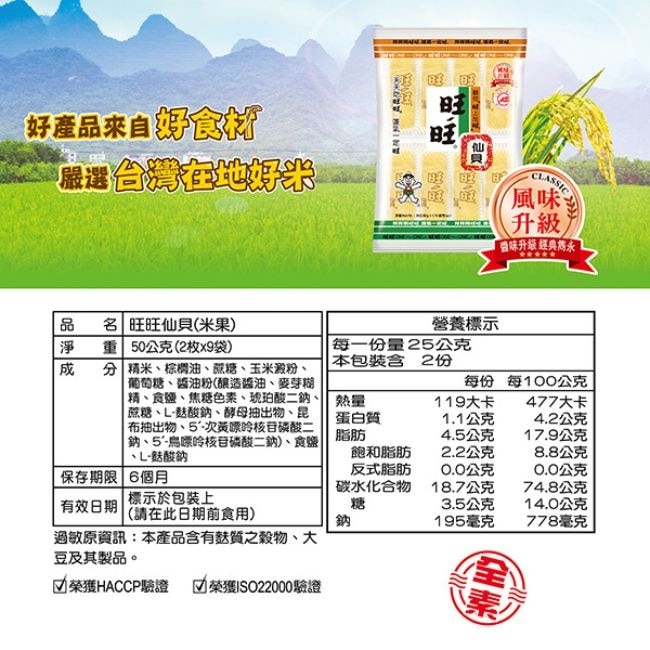 旺旺仙貝(米果)2枚X9袋