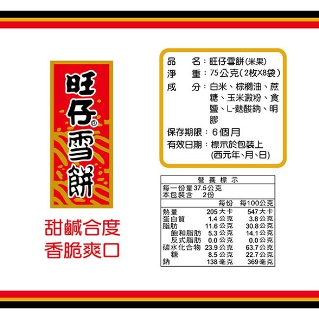 旺仔雪餅(米果)2枚X8袋
