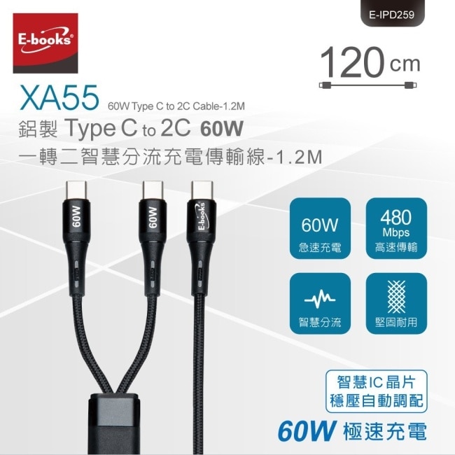 E-books XA55 Type C 60W 智慧分流充電傳輸線-1.2M