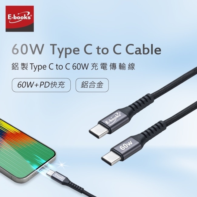 E-books XA59 鋁製Type C to C 60W充電傳輸線-1M