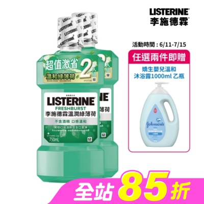 李施德霖 - 李施德霖溫潤綠薄荷無酒精漱口水750ml+750ml