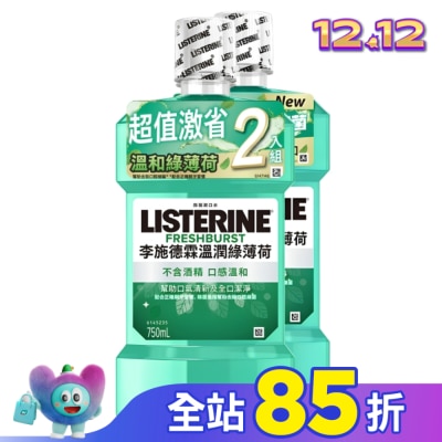 李施德霖 李施德霖溫潤綠薄荷無酒精漱口水750ml+750ml