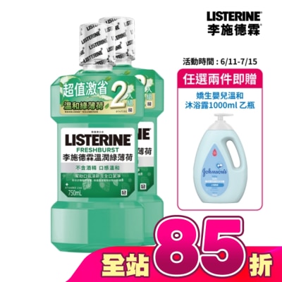李施德霖 - 李施德霖溫潤綠薄荷無酒精漱口水750ml+750ml