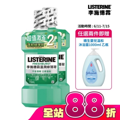 李施德霖 - 李施德霖溫潤綠薄荷無酒精漱口水750ml+750ml