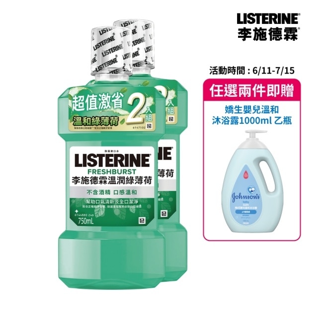 李施德霖溫潤綠薄荷無酒精漱口水750ml+750ml