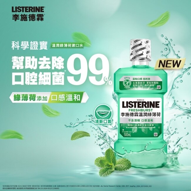 李施德霖溫潤綠薄荷無酒精漱口水750ml+750ml