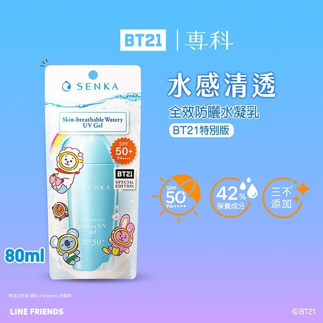 專科全效防曬水凝乳BT21特別版80ml