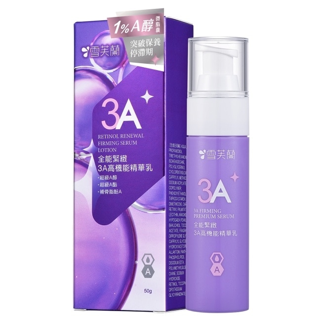 雪芙蘭全能緊緻3A高機能精華乳50g