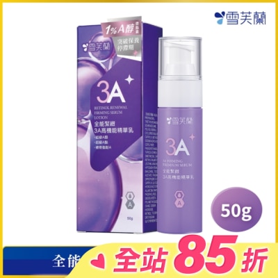 雪芙蘭 雪芙蘭全能緊緻3A高機能精華乳50g