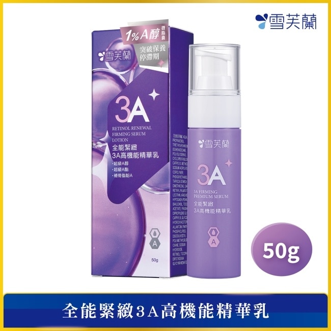 雪芙蘭全能緊緻3A高機能精華乳50g