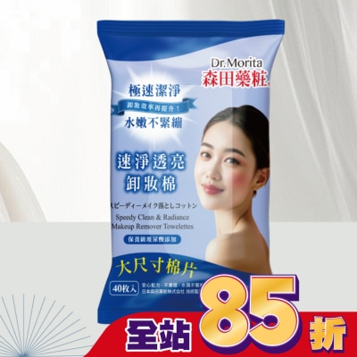 Dr. Morita 森田藥粧 森田藥粧速淨透亮卸妝棉40入