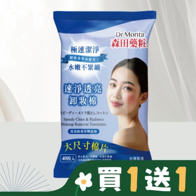 Dr. Morita 森田藥粧 森田藥粧速淨透亮卸妝棉40入