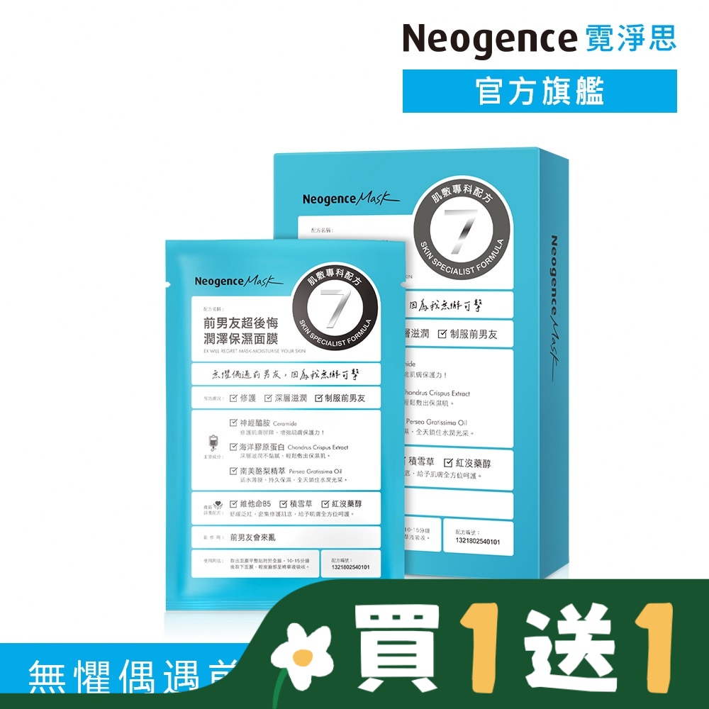 NEOGENCE 霓淨思前男友超後悔潤澤保濕面膜4入