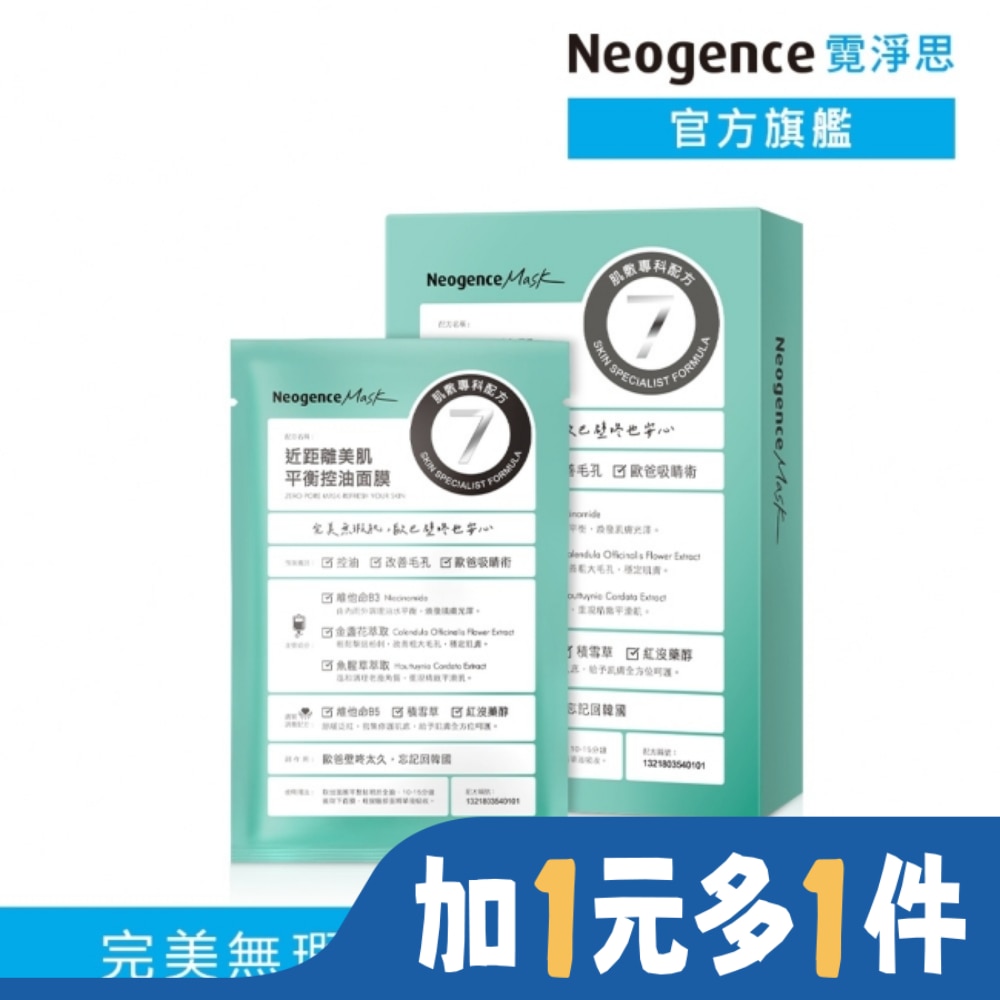 NEOGENCE 霓淨思近距離美肌平衡控油面膜4入