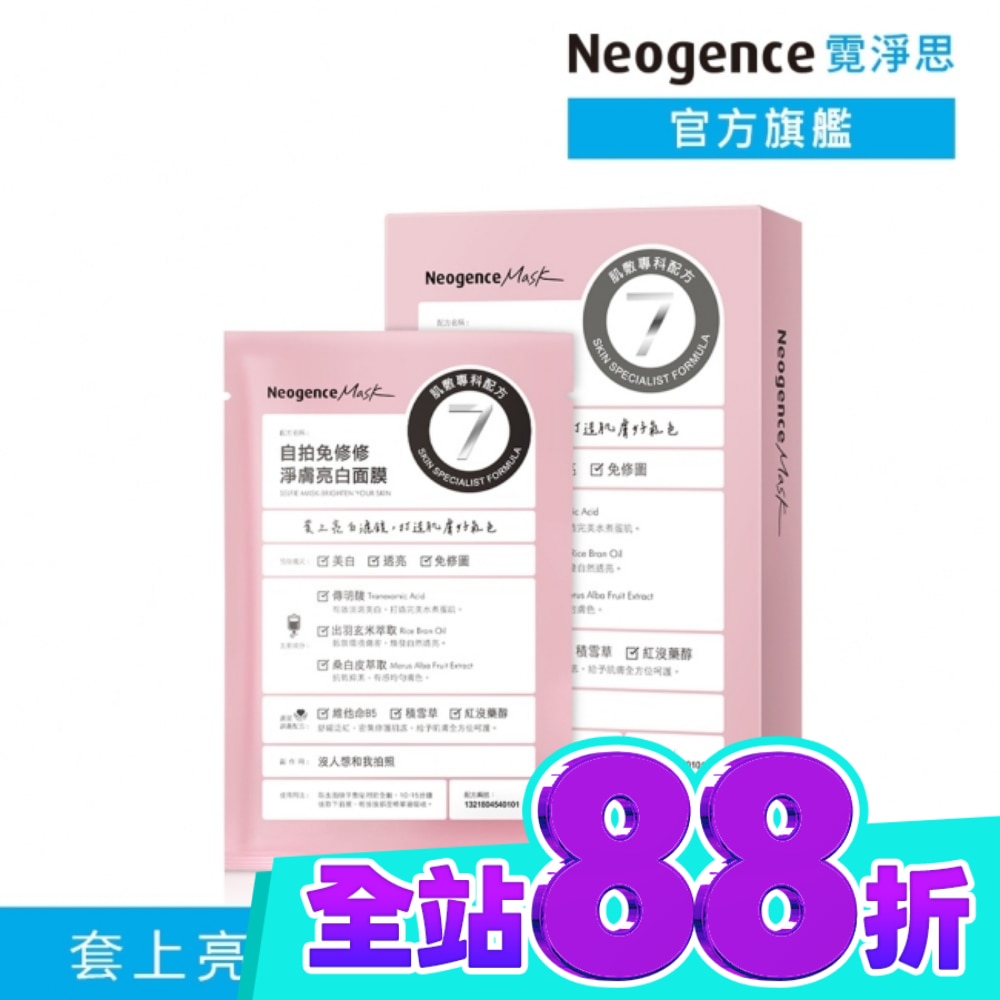 霓淨思自拍免修修淨膚亮白面膜4入 image