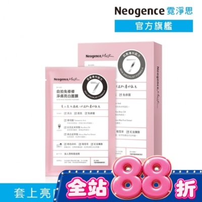 Neogence 霓淨思 霓淨思自拍免修修淨膚亮白面膜4入 image