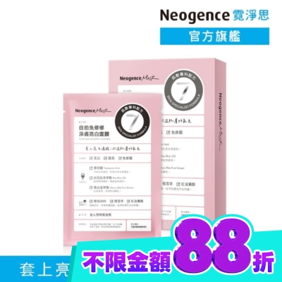 Neogence 霓淨思 霓淨思自拍免修修淨膚亮白面膜4入 image