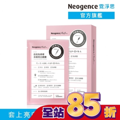 NEOGENCE 霓淨思自拍免修修淨膚亮白面膜4入