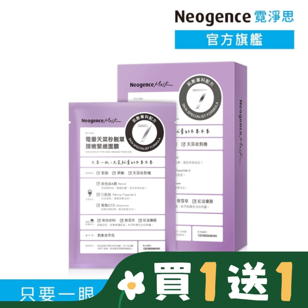 霓淨思電暈天菜秒脫單彈嫩緊緻面膜4入