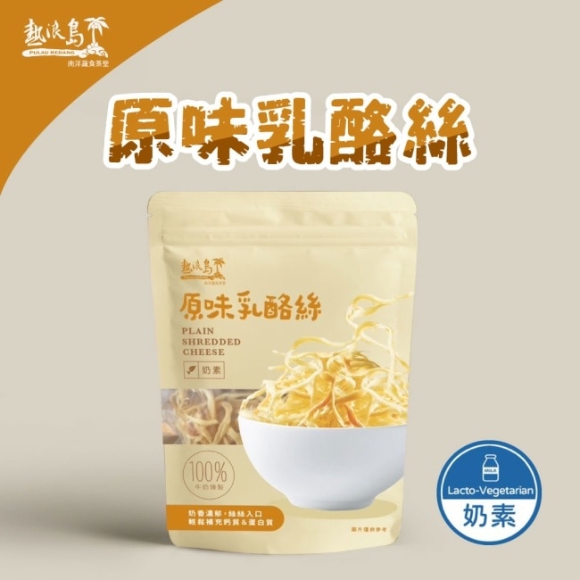 【熱浪島南洋蔬食】原味乳酪絲奶素x3包(75g/包)