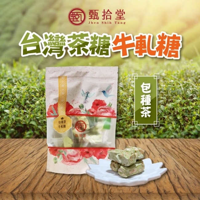 【甄拾堂】包種茶牛軋糖x3包(150g/包)