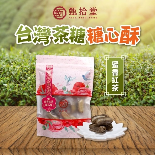 【甄拾堂】蜜香紅茶糖心酥x3包(150g/包)