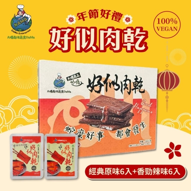 【大瑪南洋蔬食】好似肉乾禮盒小x3盒(原味x6入+辣味x6入/盒)