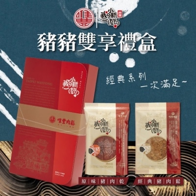 HBS 【唯豐肉鬆】豬豬雙享禮盒(經典豬肉鬆200g/包+嚴選豬肉乾165g/包)