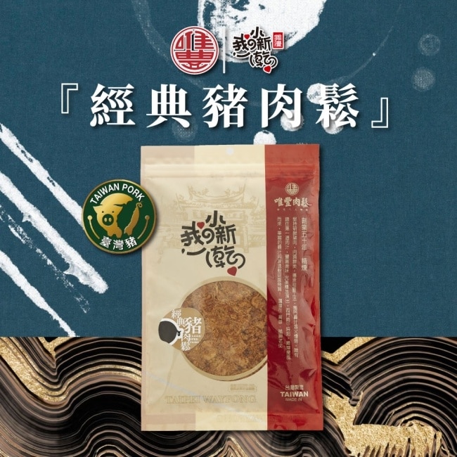 【唯豐肉鬆】我的小新乾系列-經典豬肉鬆x3包(200g/包)