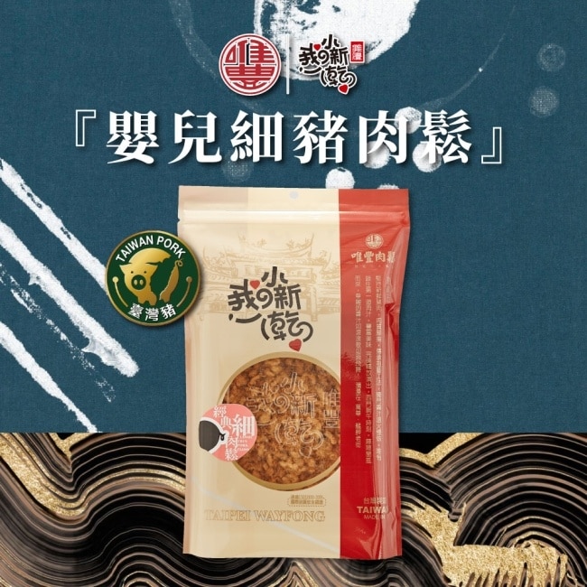 【唯豐肉鬆】我的小新乾系列-嬰兒細豬肉鬆x3包(160g/包)