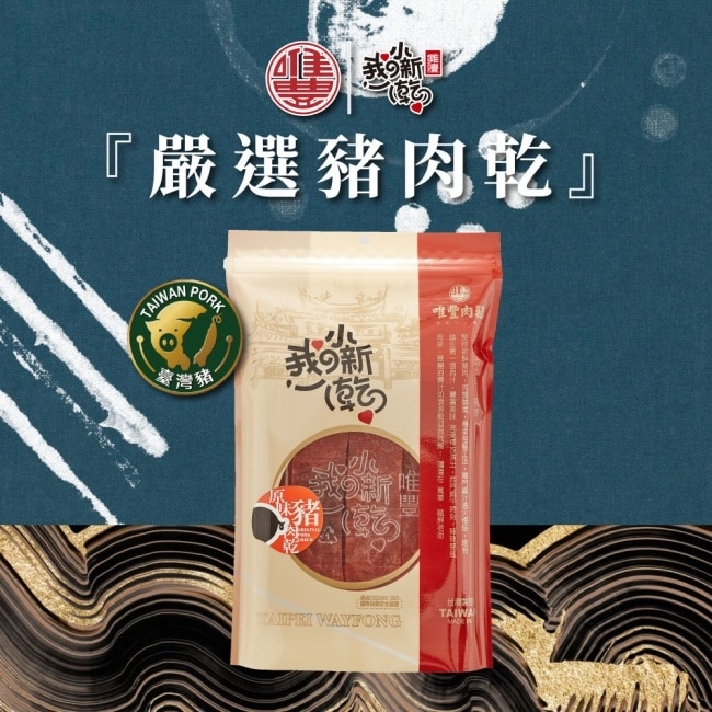 【唯豐肉鬆】我的小新乾系列-嚴選豬肉乾x3包(155g/包)