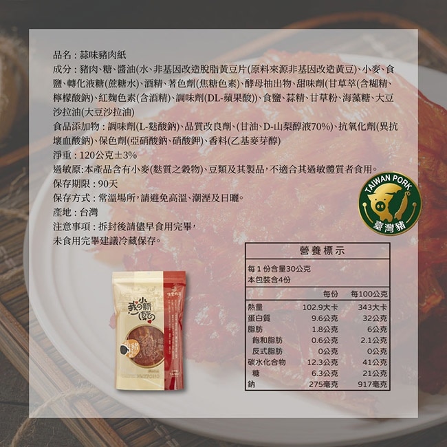 【唯豐肉鬆】我的小新乾系列-蒜味豬肉紙x3包(120g/包)