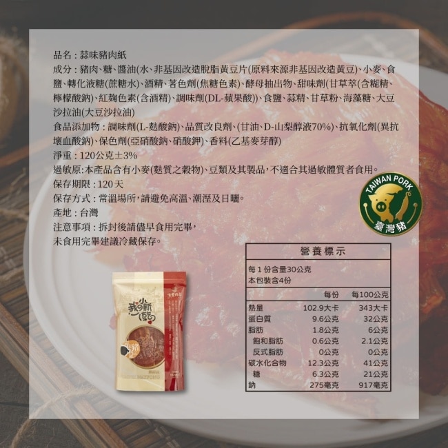 【唯豐肉鬆】我的小新乾系列-蒜味豬肉紙x3包(120g/包)