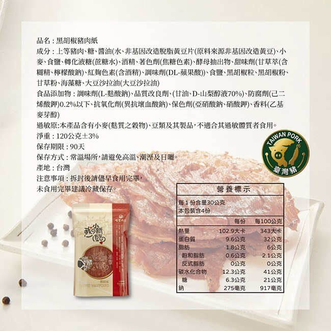 【唯豐肉鬆】我的小新乾系列-黑胡椒豬肉紙x3包(120g/包)