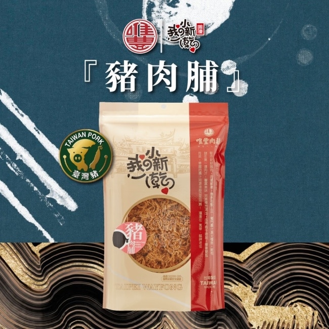 【唯豐肉鬆】我的小新乾系列-豬肉脯x3包(120g/包)