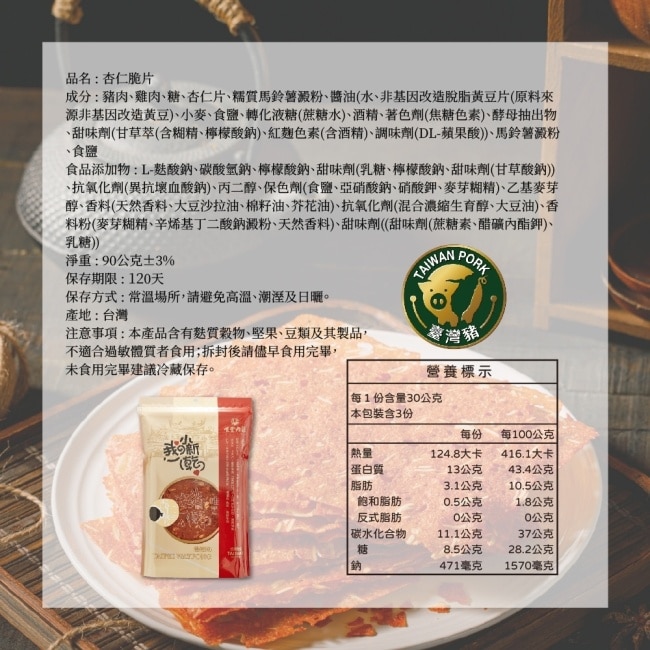 【唯豐肉鬆】我的小新乾系列-杏仁脆片x3包(90g/包)