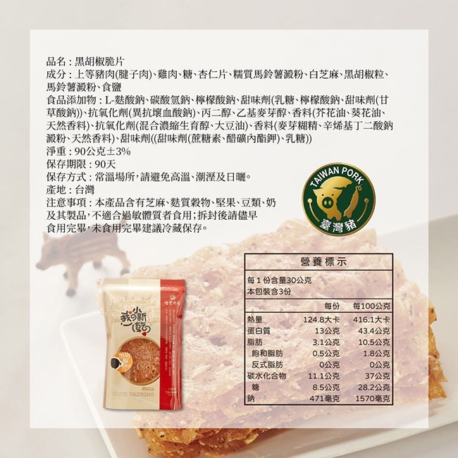【唯豐肉鬆】我的小新乾系列-黑胡椒脆片x3包(90g/包)