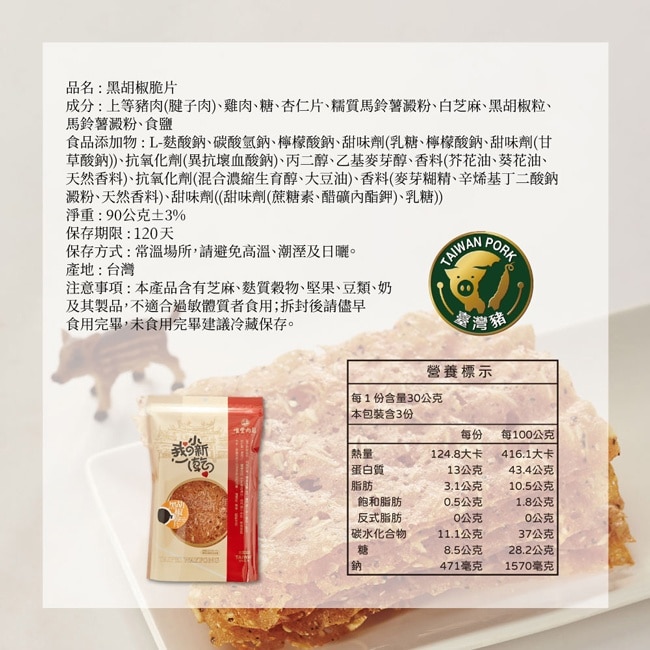 【唯豐肉鬆】我的小新乾系列-黑胡椒脆片x3包(90g/包)