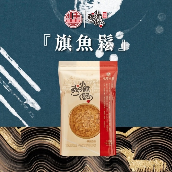 【唯豐肉鬆】我的小新乾系列-旗魚鬆x3包(160g/包)