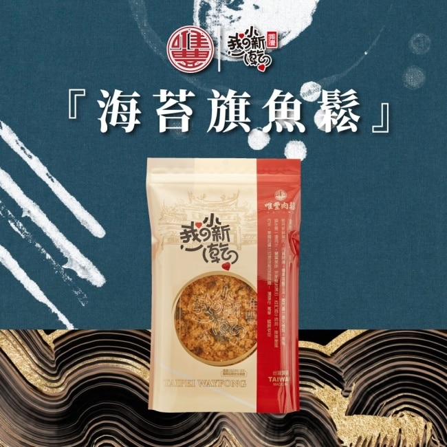 【唯豐肉鬆】我的小新乾系列-海苔旗魚鬆x3包(160g/包)
