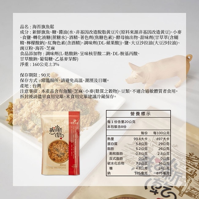 【唯豐肉鬆】我的小新乾系列-海苔旗魚鬆x3包(160g/包)