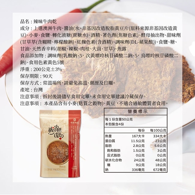 【唯豐肉鬆】我的小新乾系列-辣味牛肉乾x2包(200g/包)