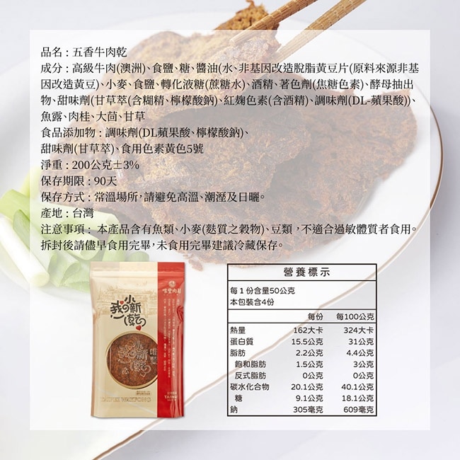 【唯豐肉鬆】我的小新乾系列-五香牛肉乾x2包(200g/包)
