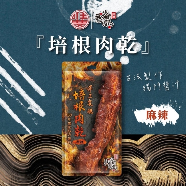 【唯豐肉鬆】麻辣培根肉乾x10包(20g/包)