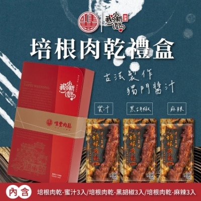 HBS 【唯豐肉鬆】培根肉乾禮盒(蜜汁x3+黑胡椒x3+麻辣x3)