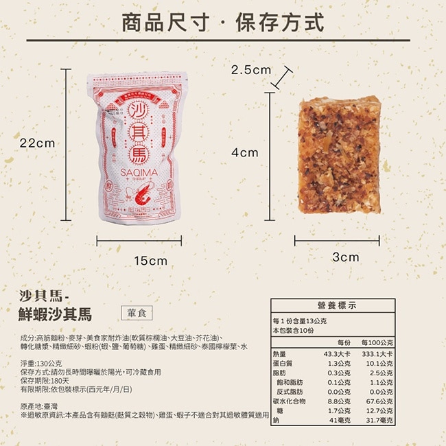 【百年傳奇】鮮蝦口味沙其馬x3包(130g/包)