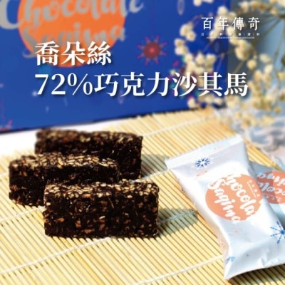 OTHERS 【百年傳奇】愛的喬朵絲-巧克力沙其馬x2盒(210g/盒)